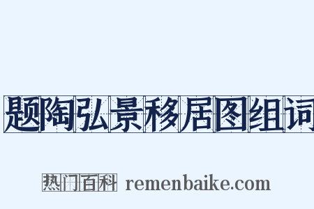 题陶弘景移居图组词是什么意思的图片